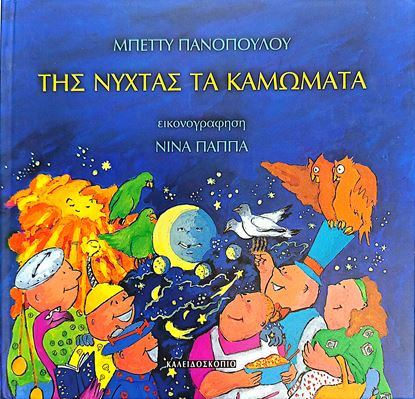 Εικόνα της ΤΗΣ ΝΥΧΤΑΣ ΤΑ ΚΑΜΩΜΑΤΑ