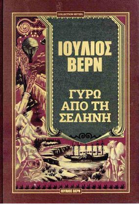 Εικόνα της ΓΥΡΩ ΑΠΟ ΤΗ ΣΕΛΗΝΗ (ΣΚΛΗΡΟΔΕΤΗ ΕΚΔΟΣΗ)