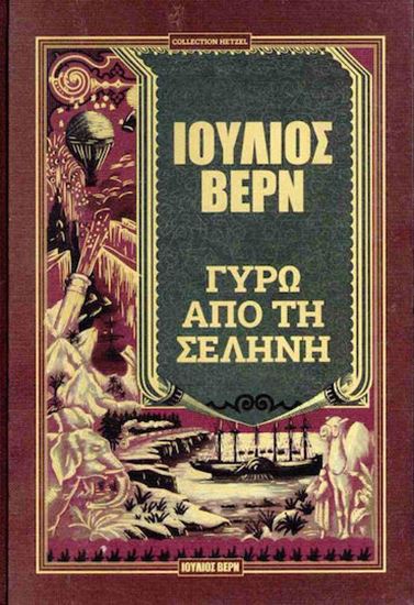 Εικόνα από ΓΥΡΩ ΑΠΟ ΤΗ ΣΕΛΗΝΗ (ΣΚΛΗΡΟΔΕΤΗ ΕΚΔΟΣΗ)