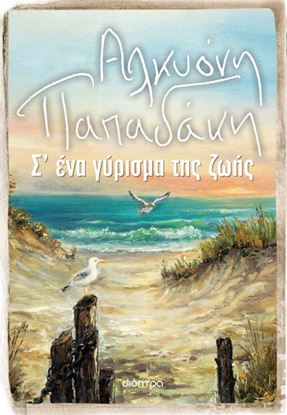 Εικόνα της Σ’ ΕΝΑ ΓΥΡΙΣΜΑ ΤΗΣ ΖΩΗΣ