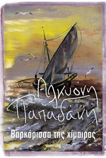 Εικόνα από ΒΑΡΚΑΡΙΣΣΑ ΤΗΣ ΧΙΜΑΙΡΑΣ