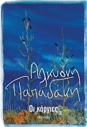 Εικόνα της ΟΙ ΚΑΡΓΙΕΣ
