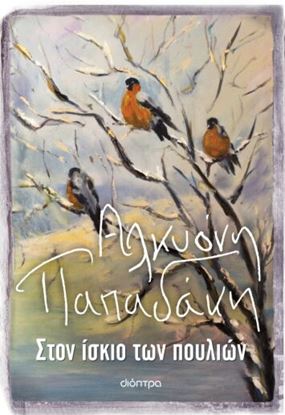 Εικόνα της ΣΤΟΝ ΙΣΚΙΟ ΤΩΝ ΠΟΥΛΙΩΝ