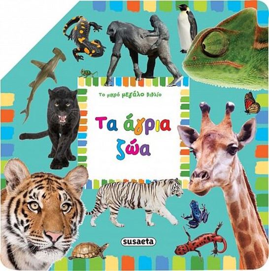 Εικόνα από ΤΟ ΜΙΚΡΟ ΜΕΓΑΛΟ ΒΙΒΛΙΟ: ΤΑ ΑΓΡΙΑ ΖΩΑ