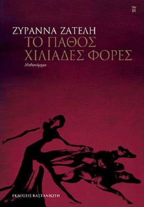 Εικόνα της ΤΟ ΠΑΘΟΣ ΧΙΛΙΑΔΕΣ ΦΟΡΕΣ