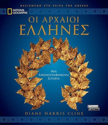 Εικόνα της ΟΙ ΑΡΧΑΙΟΙ ΕΛΛΗΝΕΣ (ΒΑΣΙΣΜΕΝΟ ΣΤΗ ΣΕΙΡΑ "THE GREEKS")
