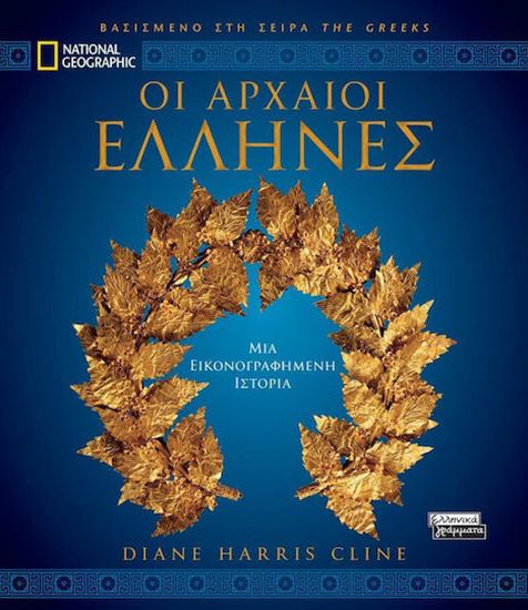 Εικόνα από ΟΙ ΑΡΧΑΙΟΙ ΕΛΛΗΝΕΣ (ΒΑΣΙΣΜΕΝΟ ΣΤΗ ΣΕΙΡΑ "THE GREEKS")