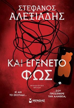 Εικόνα της ΚΑΙ ΕΓΕΝΕΤΟ ΦΩΣ