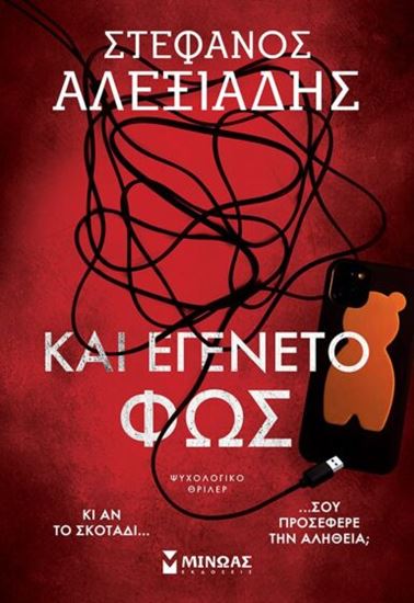 Εικόνα από ΚΑΙ ΕΓΕΝΕΤΟ ΦΩΣ
