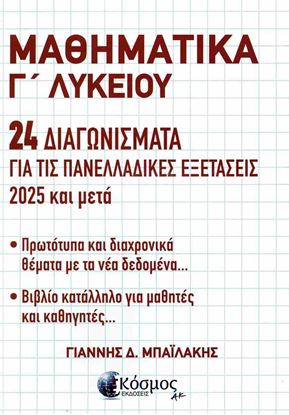 Εικόνα της ΜΑΘΗΜΑΤΙΚΑ Γ' ΛΥΚΕΙΟΥ - 24 ΔΙΑΓΩΝΙΣΜΑΤΑ ΓΙΑ ΤΙΣ ΠΑΝΕΛΛΑΔΙΚΕΣ ΕΞΕΤΑΣΕΙΣ 2025 & ΜΕΤΑ