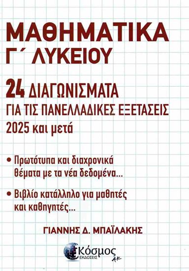 Εικόνα από ΜΑΘΗΜΑΤΙΚΑ Γ' ΛΥΚΕΙΟΥ - 24 ΔΙΑΓΩΝΙΣΜΑΤΑ ΓΙΑ ΤΙΣ ΠΑΝΕΛΛΑΔΙΚΕΣ ΕΞΕΤΑΣΕΙΣ 2025 & ΜΕΤΑ