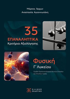Εικόνα της 35 ΕΠΑΝΑΛΗΠΤΙΚΑ ΚΡΙΤΗΡΙΑ ΑΞΙΟΛΟΓΗΣΗΣ - ΦΥΣΙΚΗ Γ' ΛΥΚΕΙΟΥ