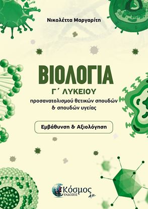 Εικόνα της ΒΙΟΛΟΓΙΑ Γ' ΛΥΚΕΙΟΥ ΠΡΟΣΑΝΑΤΟΛΙΣΜΟΥ ΘΕΤΙΚΩΝ ΣΠΟΥΔΩΝ & ΣΠΟΥΔΩΝ ΥΓΕΙΑΣ