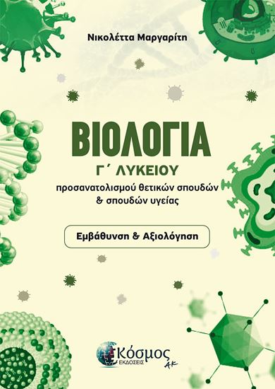 Εικόνα από ΒΙΟΛΟΓΙΑ Γ' ΛΥΚΕΙΟΥ ΠΡΟΣΑΝΑΤΟΛΙΣΜΟΥ ΘΕΤΙΚΩΝ ΣΠΟΥΔΩΝ & ΣΠΟΥΔΩΝ ΥΓΕΙΑΣ