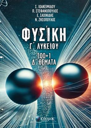 Εικόνα της ΦΥΣΙΚΗ Γ' ΛΥΚΕΙΟΥ 100+1 Δ' ΘΕΜΑΤΑ
