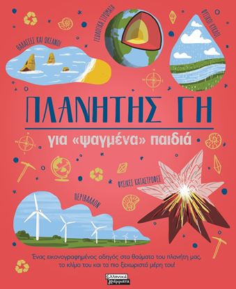 Εικόνα της ΠΛΑΝΗΤΗΣ ΓΗ - ΓΙΑ "ΨΑΓΜΕΝΑ" ΠΑΙΔΙΑ