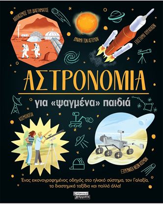 Εικόνα της ΑΣΤΡΟΝΟΜΙΑ - ΓΙΑ "ΨΑΓΜΕΝΑ" ΠΑΙΔΙΑ