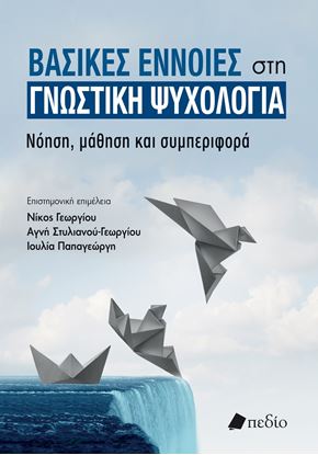 Εικόνα της ΒΑΣΙΚΕΣ ΕΝΝΟΙΕΣ ΣΤΗ ΓΝΩΣΤΙΚΗ ΨΥΧΟΛΟΓΙΑ. ΝΟΗΣΗ, ΜΑΘΗΣΗ ΚΑΙ ΣΥΜΠΕΡΙΦΟΡΑ
