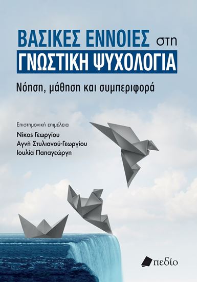 Εικόνα από ΒΑΣΙΚΕΣ ΕΝΝΟΙΕΣ ΣΤΗ ΓΝΩΣΤΙΚΗ ΨΥΧΟΛΟΓΙΑ. ΝΟΗΣΗ, ΜΑΘΗΣΗ ΚΑΙ ΣΥΜΠΕΡΙΦΟΡΑ