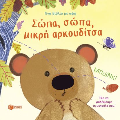 Εικόνα της ΣΩΠΑ, ΣΩΠΑ, ΜΙΚΡΗ ΑΡΚΟΥΔΙΤΣΑ
