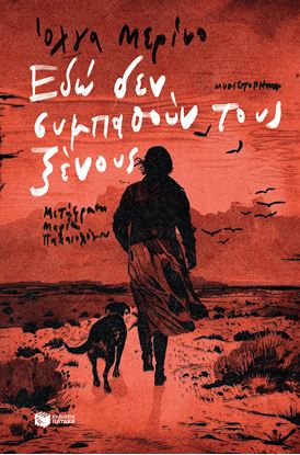 Εικόνα της ΕΔΩ ΔΕΝ ΣΥΜΠΑΘΟΥΝ ΤΟΥΣ ΞΕΝΟΥΣ