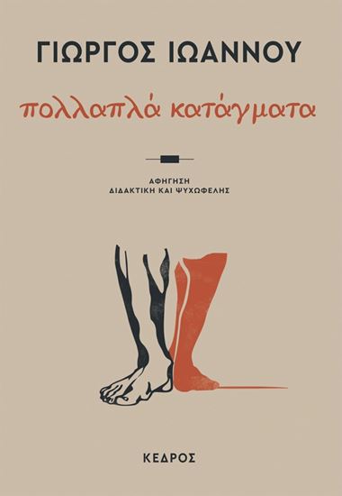 Εικόνα από ΠΟΛΛΑΠΛΑ ΚΑΤΑΓΜΑΤΑ. ΑΦΗΓΗΣΗ ΔΙΔΑΚΤΙΚΗ ΚΑΙ ΨΥΧΩΦΕΛΗΣ