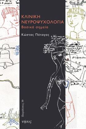 Εικόνα της ΚΛΙΝΙΚΗ ΝΕΥΡΟΨΥΧΟΛΟΓΙΑ