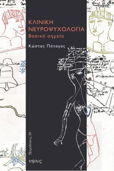 Εικόνα από ΚΛΙΝΙΚΗ ΝΕΥΡΟΨΥΧΟΛΟΓΙΑ