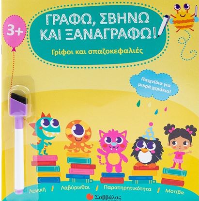 Εικόνα της ΓΡΑΦΩ, ΣΒΗΝΩ ΚΑΙ ΞΑΝΑΓΡΑΦΩ!: ΓΡΙΦΟΙ ΚΑΙ ΣΠΑΖΟΚΕΦΑΛΙΕΣ