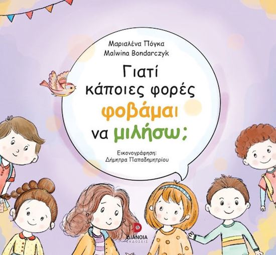 Εικόνα από ΓΙΑΤΙ ΚΑΠΟΙΕΣ ΦΟΡΕΣ ΦΟΒΑΜΑΙ ΝΑ ΜΙΛΗΣΩ;