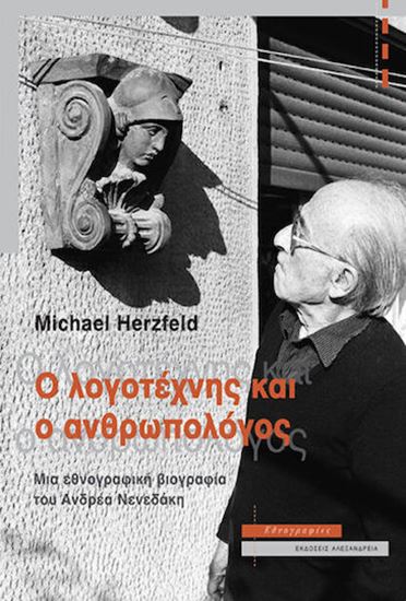 Εικόνα από Ο ΛΟΓΟΤΕΧΝΗΣ ΚΑΙ Ο ΑΝΘΡΩΠΟΛΟΓΟΣ. ΜΙΑ ΕΘΝΟΓΡΑΦΙΚΗ ΒΙΟΓΡΑΦΙΑ ΤΟΥ ΑΝΔΡΕΑ ΝΕΝΕΔΑΚΗ
