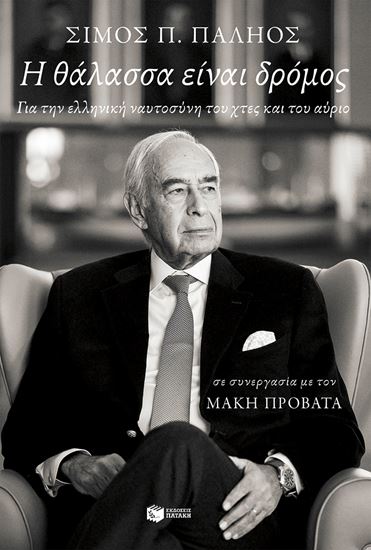 Εικόνα από Η ΘΑΛΑΣΣΑ ΕΙΝΑΙ ΔΡΟΜΟΣ. ΓΙΑ ΤΗΝ ΕΛΛΗΝΙΚΗ ΝΑΥΤΟΣΥΝΗ ΤΟΥ ΧΤΕΣ ΚΑΙ ΤΟΥ ΑΥΡΙΟ