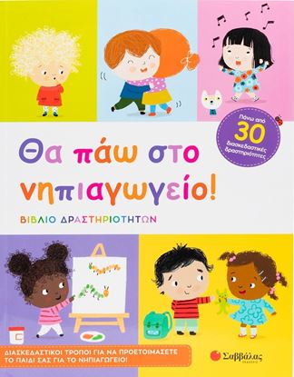 Εικόνα της ΘΑ ΠΑΩ ΣΤΟ ΝΗΠΙΑΓΩΓΕΙΟ! (ΒΙΒΛΙΟ ΔΡΑΣΤΗΡΙΟΤΗΤΩΝ)
