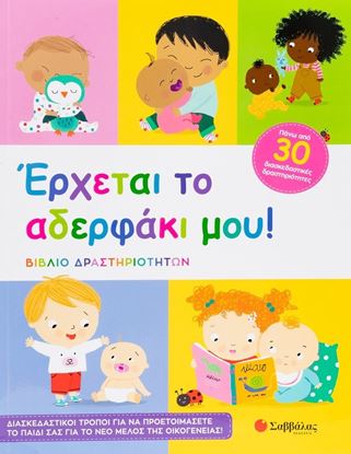 Εικόνα της ΕΡΧΕΤΑΙ ΤΟ ΑΔΕΡΦΑΚΙ ΜΟΥ! (ΒΙΒΛΙΟ ΔΡΑΣΤΗΡΙΟΤΗΤΩΝ)