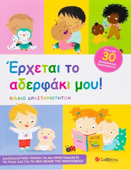 Εικόνα από ΕΡΧΕΤΑΙ ΤΟ ΑΔΕΡΦΑΚΙ ΜΟΥ! (ΒΙΒΛΙΟ ΔΡΑΣΤΗΡΙΟΤΗΤΩΝ)
