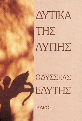 Εικόνα της ΔΥΤΙΚΑ ΤΗΣ ΛΥΠΗΣ