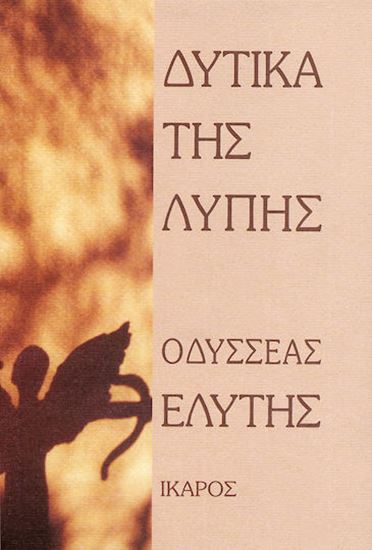 Εικόνα από ΔΥΤΙΚΑ ΤΗΣ ΛΥΠΗΣ