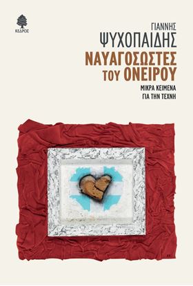 Εικόνα της ΝΑΥΑΓΟΣΩΣΤΕΣ ΤΟΥ ΟΝΕΙΡΟΥ. ΜΙΚΡΑ ΚΕΙΜΕΝΑ ΓΙΑ ΤΗΝ ΤΕΧΝΗ