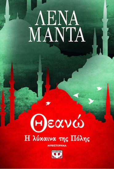 Εικόνα από ΘΕΑΝΩ, Η ΛΥΚΑΙΝΑ ΤΗΣ ΠΟΛΗΣ