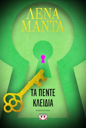 Εικόνα της ΤΑ ΠΕΝΤΕ ΚΛΕΙΔΙΑ