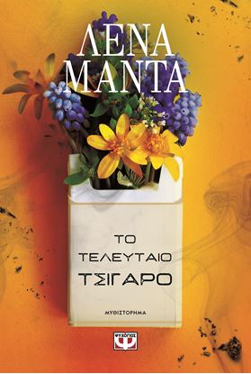 Εικόνα της ΤΟ ΤΕΛΕΥΤΑΙΟ ΤΣΙΓΑΡΟ