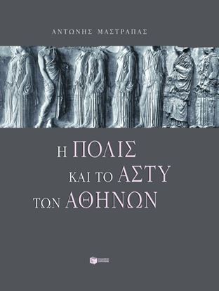 Εικόνα της Η ΠΟΛΙΣ ΚΑΙ ΤΟ ΑΣΤΥ ΤΩΝ ΑΘΗΝΩΝ