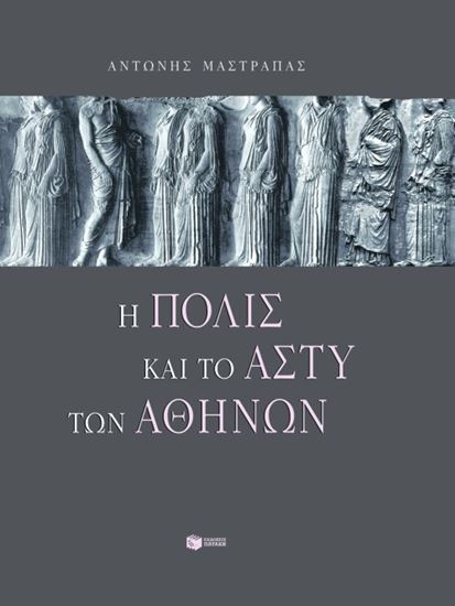 Εικόνα από Η ΠΟΛΙΣ ΚΑΙ ΤΟ ΑΣΤΥ ΤΩΝ ΑΘΗΝΩΝ