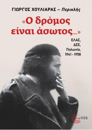 Εικόνα της «Ο ΔΡΟΜΟΣ ΕΙΝΑΙ ΑΣΩΤΟΣ...»