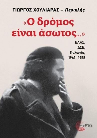 Εικόνα από «Ο ΔΡΟΜΟΣ ΕΙΝΑΙ ΑΣΩΤΟΣ...»