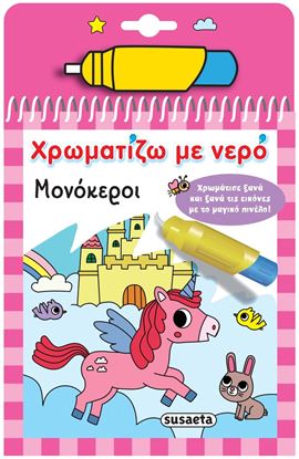 Εικόνα της ΧΡΩΜΑΤΙΖΩ ΜΕ ΝΕΡΟ: ΜΟΝΟΚΕΡΟΙ