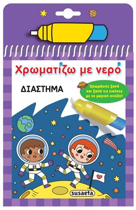Εικόνα της ΧΡΩΜΑΤΙΖΩ ΜΕ ΝΕΡΟ: ΔΙΑΣΤΗΜΑ