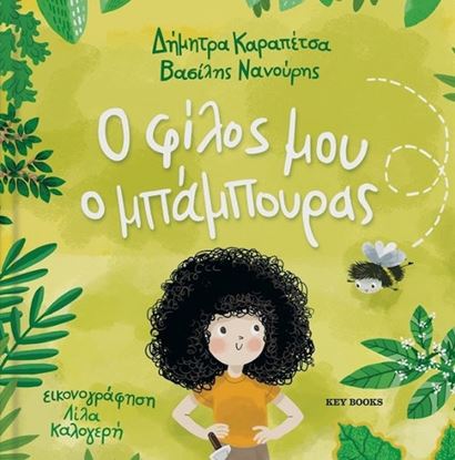 Εικόνα της Ο ΦΙΛΟΣ ΜΟΥ Ο ΜΠΑΜΠΟΥΡΑΣ