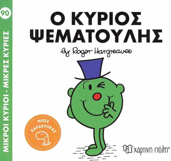 Εικόνα από ΜΙΚΡΟΙ ΚΥΡΙΟΙ - ΜΙΚΡΕΣ ΚΥΡΙΕΣ 90: Ο ΚΥΡΙΟΣ ΨΕΜΑΤΟΥΛΗΣ
