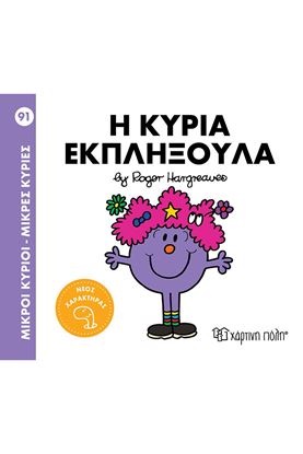 Εικόνα της ΜΙΚΡΟΙ ΚΥΡΙΟΙ - ΜΙΚΡΕΣ ΚΥΡΙΕΣ 91: Η ΚΥΡΙΑ ΕΚΠΛΗΞΟΥΛΑ